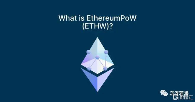 什么是以太坊 PoW（ETHW）？又能给我们带来什么？