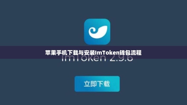 苹果手机如何下载安装ImToken钱包？详细步骤与注意事项