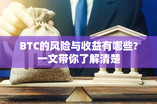 比特币投资指南：深入分析BTC的风险与收益，助您做出明智决策