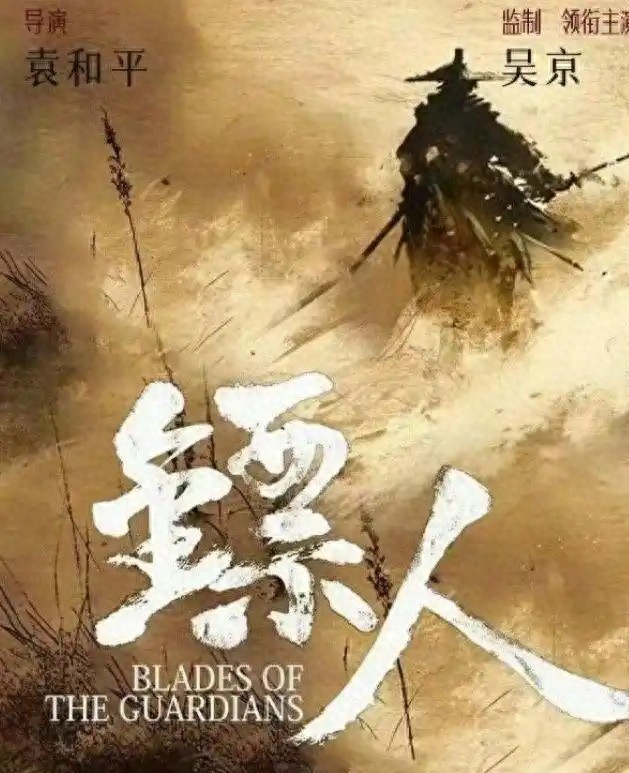 镖人电影全明星阵容曝光：吴京领衔，谢霆锋李连杰加盟，2024年重磅上映
