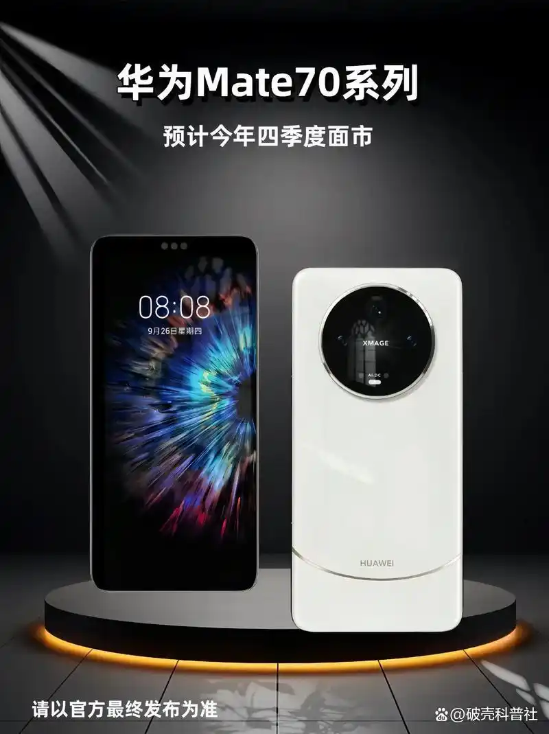 华为Mate70与Mate X6新品发布：设计创新与折叠屏技术引领智能手机新潮流