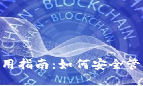 Tokenim钱包全解析：下载、使用、安全与支持币种