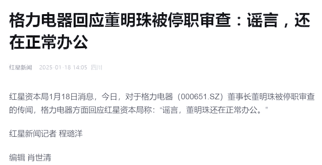 格力电器董事长董明珠停职审查传闻真相：官方迅速辟谣，危机公关能力受考验