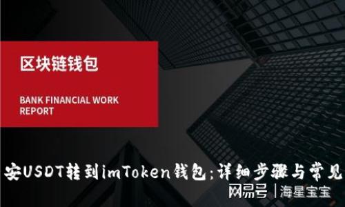 如何将币安USDT转到imToken钱包：详细步骤与常见问题解答