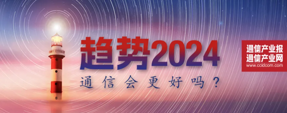 2024年我国数字经济发展形势展望：机遇与挑战并存的信息通信业新篇章