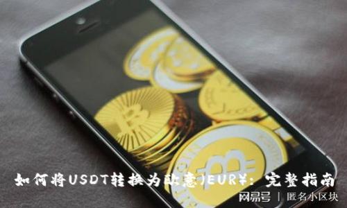 USDT转换为欧意的全面指南：定义、优势、方法及平台选择