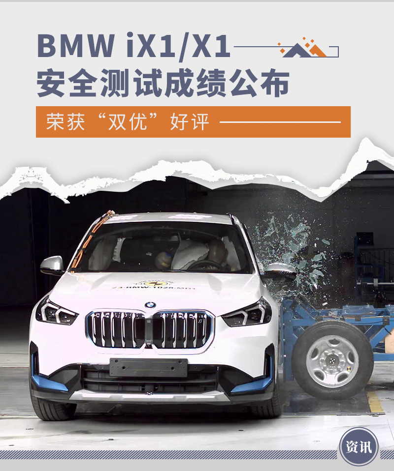 纯电动BMW iX1 xDrive30获Euro-NCAP五星好评，全新BMW X1在中国C-IASI测试中表现全优